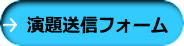演題送信フォーム