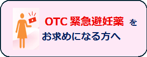 OTC緊急避妊薬をお求めになる方へ