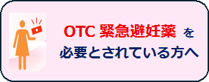 OTC緊急避妊薬をお求めになる方へ
