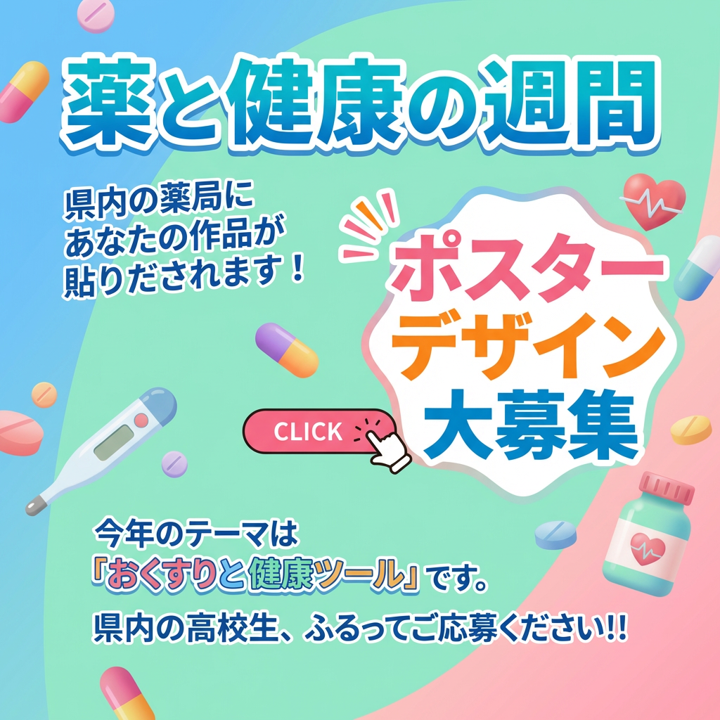 薬と健康の週間 ポスターデザイン