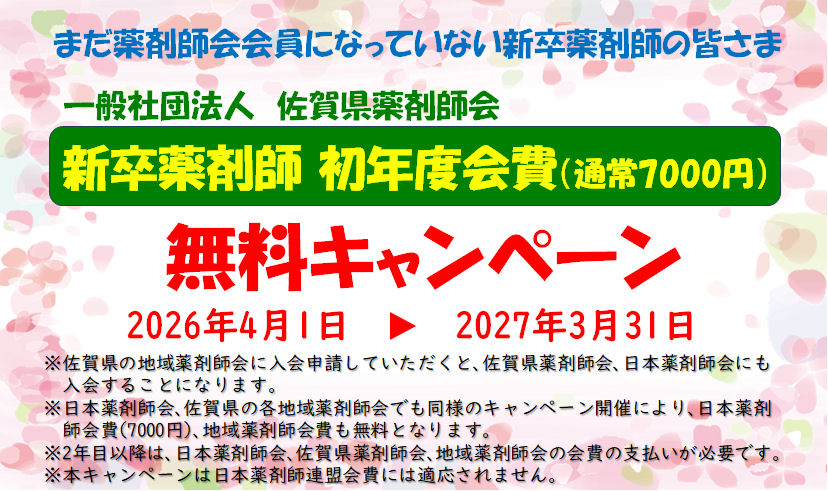 新卒薬剤師初年度会費無料キャンペーンについて