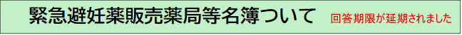 緊急避妊薬販売薬局等名簿について