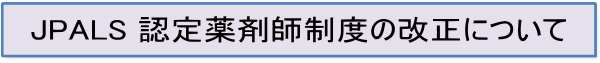 JPALS 認定薬剤師制度の改正について