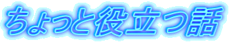 ちょっと役立つ話