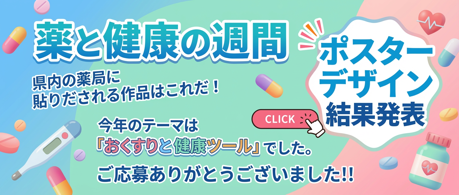 第7回「薬と健康の週間」ポスターデザインコンペティション結果発表 薬と健康の週間