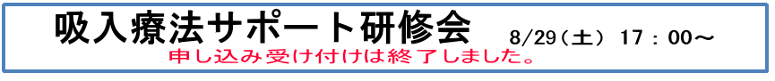 吸入療法サポート研修会