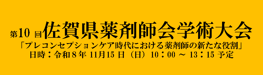 第10回佐賀県薬剤師会学術大会