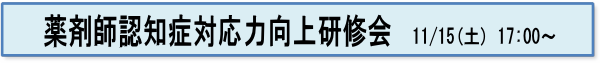 薬剤師認知症対応力向上研修会